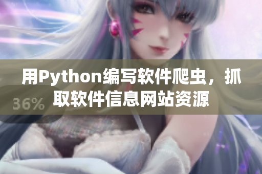 用Python编写软件爬虫，抓取软件信息网站资源