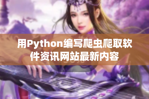 用Python编写爬虫爬取软件资讯网站最新内容