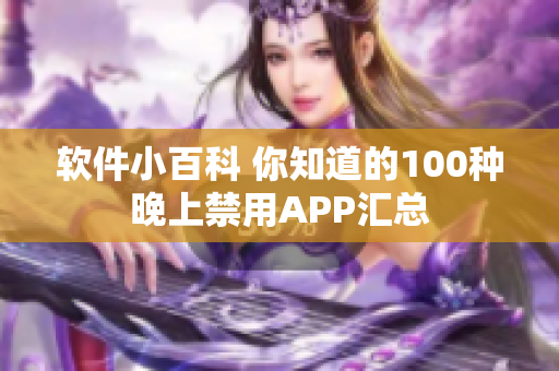 软件小百科 你知道的100种晚上禁用APP汇总