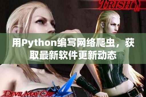 用Python编写网络爬虫，获取最新软件更新动态