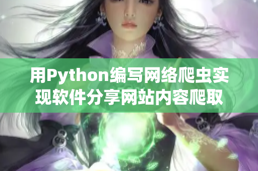 用Python编写网络爬虫实现软件分享网站内容爬取