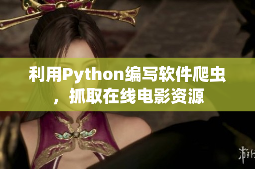 利用Python编写软件爬虫，抓取在线电影资源