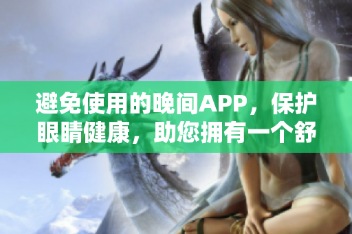 避免使用的晚间APP，保护眼睛健康，助您拥有一个舒适的睡眠环境