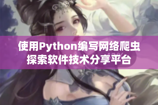 使用Python编写网络爬虫探索软件技术分享平台