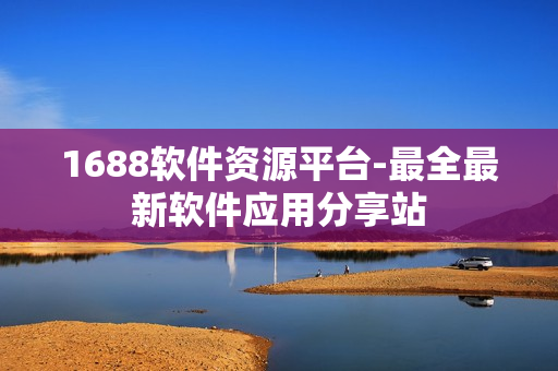 1688软件资源平台-最全最新软件应用分享站