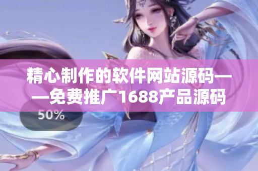 精心制作的软件网站源码——免费推广1688产品源码分享