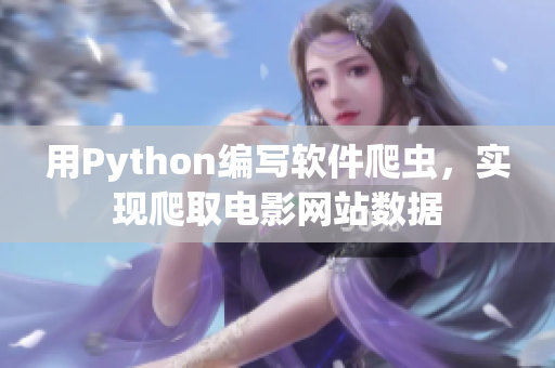 用Python编写软件爬虫，实现爬取电影网站数据