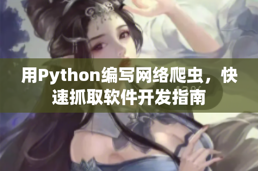 用Python编写网络爬虫，快速抓取软件开发指南