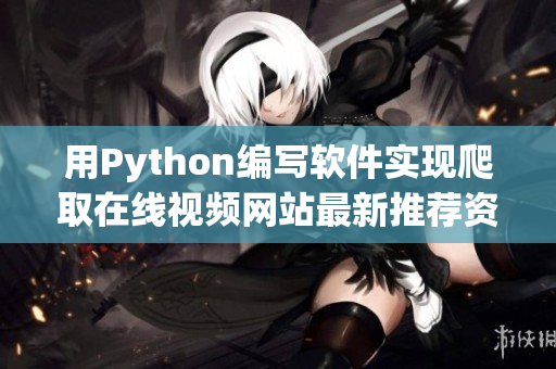 用Python编写软件实现爬取在线视频网站最新推荐资源