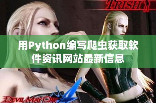 用Python编写爬虫获取软件资讯网站最新信息