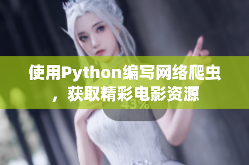 使用Python编写网络爬虫，获取精彩电影资源