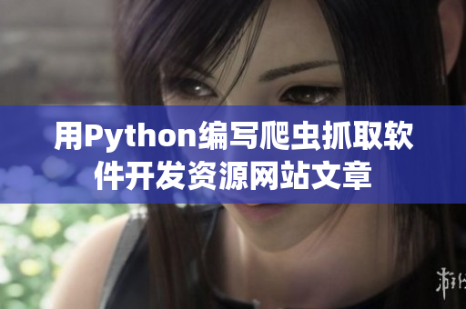 用Python编写爬虫抓取软件开发资源网站文章