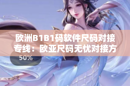 欧洲B1B1码软件尺码对接专线：欧亚尺码无忧对接方案