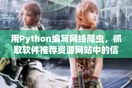 用Python编写网络爬虫，抓取软件推荐资源网站中的信息