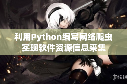 利用Python编写网络爬虫实现软件资源信息采集