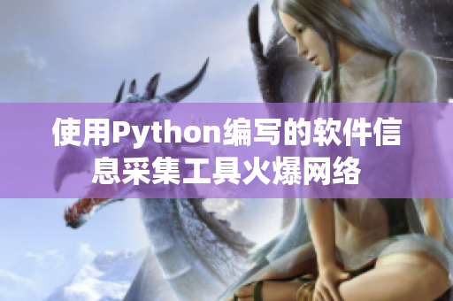 使用Python编写的软件信息采集工具火爆网络