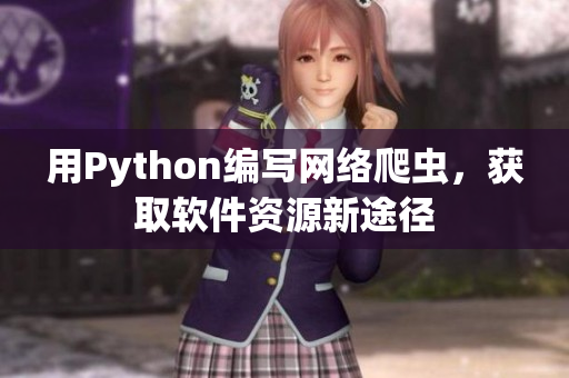 用Python编写网络爬虫，获取软件资源新途径