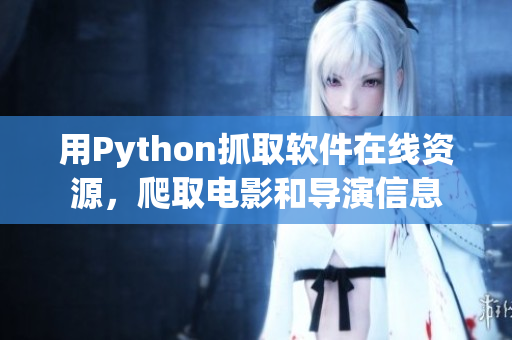 用Python抓取软件在线资源，爬取电影和导演信息