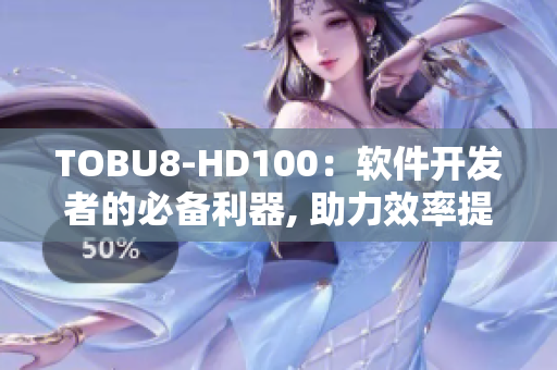 TOBU8-HD100：软件开发者的必备利器, 助力效率提升