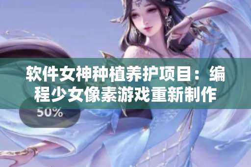 软件女神种植养护项目：编程少女像素游戏重新制作