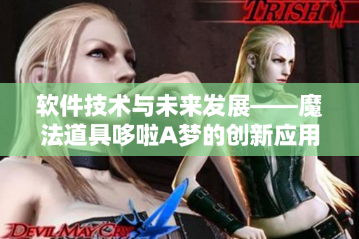 软件技术与未来发展——魔法道具哆啦A梦的创新应用