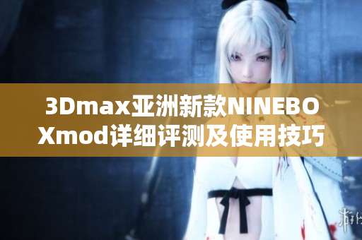 3Dmax亚洲新款NINEBOXmod详细评测及使用技巧分享