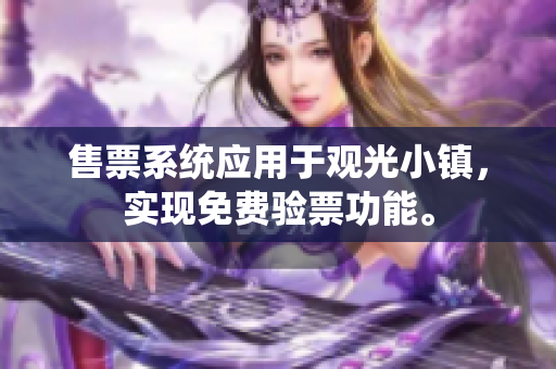 售票系统应用于观光小镇，实现免费验票功能。