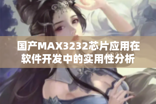 国产MAX3232芯片应用在软件开发中的实用性分析