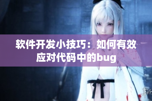 软件开发小技巧：如何有效应对代码中的bug