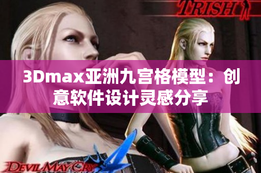 3Dmax亚洲九宫格模型：创意软件设计灵感分享