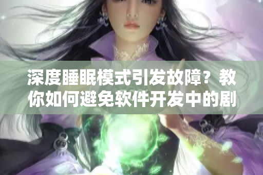 深度睡眠模式引发故障？教你如何避免软件开发中的剧烈震荡