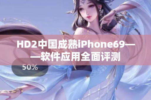 HD2中国成熟iPhone69——软件应用全面评测