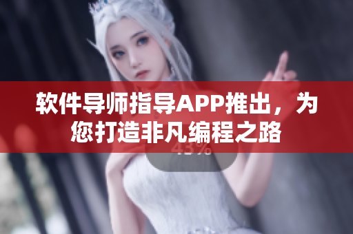 软件导师指导APP推出，为您打造非凡编程之路