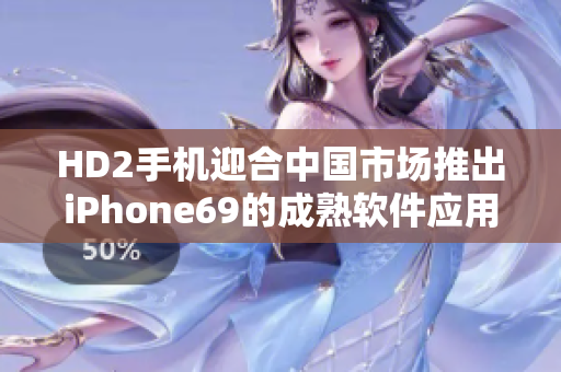 HD2手机迎合中国市场推出iPhone69的成熟软件应用