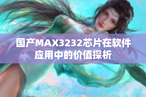 国产MAX3232芯片在软件应用中的价值探析