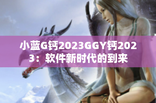 小蓝G钙2023GGY钙2023：软件新时代的到来