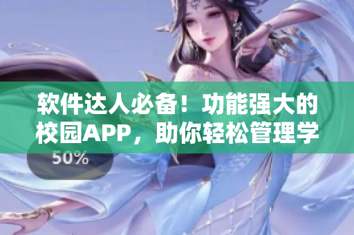 软件达人必备！功能强大的校园APP，助你轻松管理学习生活