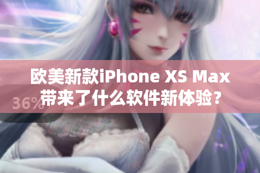 欧美新款iPhone XS Max带来了什么软件新体验？