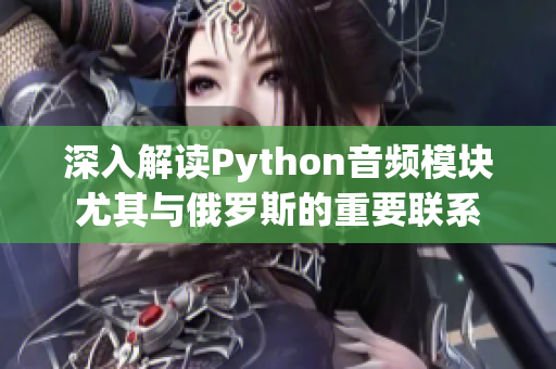 深入解读Python音频模块尤其与俄罗斯的重要联系