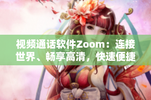 视频通话软件Zoom：连接世界、畅享高清，快速便捷。