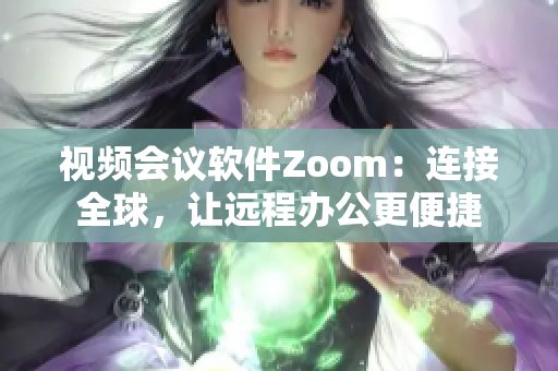 视频会议软件Zoom：连接全球，让远程办公更便捷