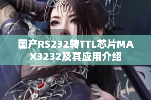 国产RS232转TTL芯片MAX3232及其应用介绍