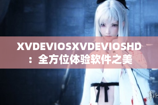 XVDEVIOSXVDEVIOSHD：全方位体验软件之美