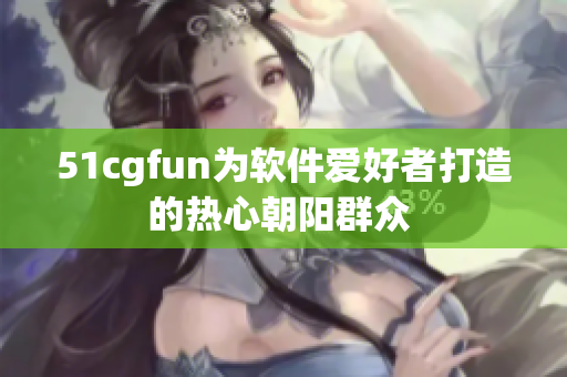 51cgfun为软件爱好者打造的热心朝阳群众 