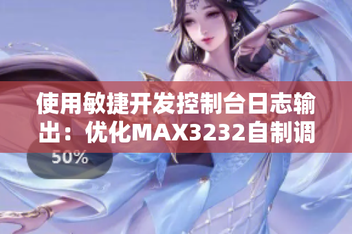 使用敏捷开发控制台日志输出：优化MAX3232自制调试工具