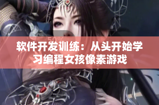 软件开发训练：从头开始学习编程女孩像素游戏