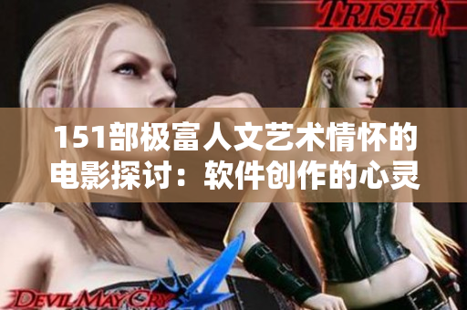 151部极富人文艺术情怀的电影探讨：软件创作的心灵启迪