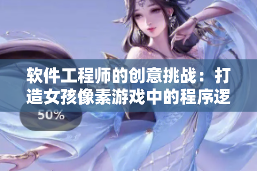 软件工程师的创意挑战：打造女孩像素游戏中的程序逻辑