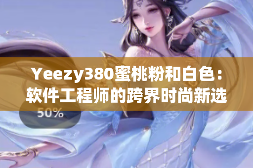 Yeezy380蜜桃粉和白色：软件工程师的跨界时尚新选择