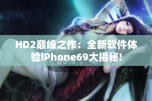 HD2巅峰之作：全新软件体验iPhone69大揭秘!